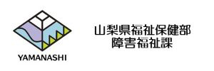 山梨県福祉保険部障害福祉課