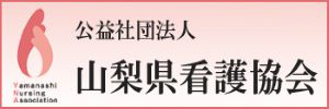 公益社団法人山梨県看護協会